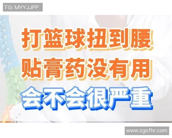 打篮球时不慎闪了腰的应急处理与恢复方法分享
